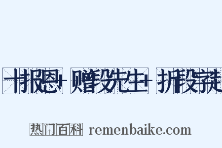 十报恩+赠段先生+折段字起是什么意思的图片